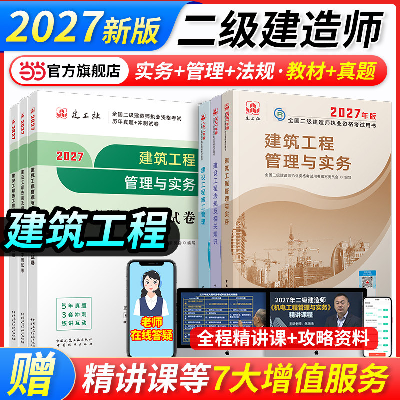 建筑工程【当当网】二建2027年建工社官方教材二级建造师考试教材建筑师资格全套二建建筑工程管理与实务法规管理