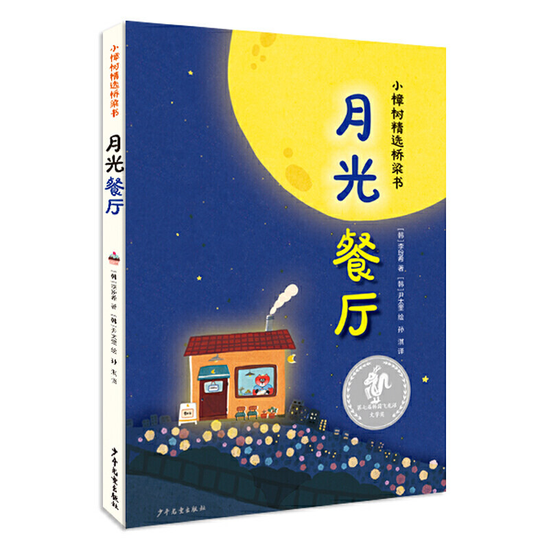 小樟树精选桥梁书 月光餐厅高性价比高么？