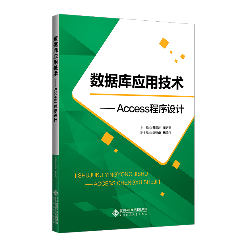 数据库应用技术——Access程序设计.蔡润芹9787303284597