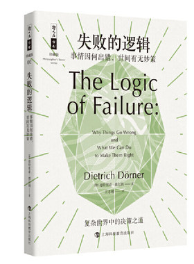 失败的逻辑：事情因何出错,世间有无妙策 哲人石丛书珍藏版
