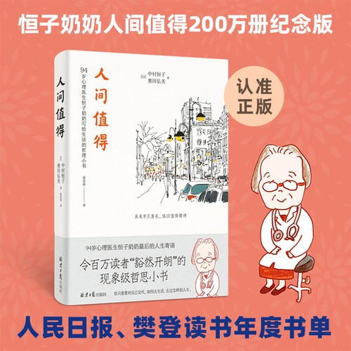 当当网 人间值得2024版 94岁心理医生恒子奶奶写给生活的哲思小书 十点读书、《读者》2019年度“十大影响力好书” 正版书籍