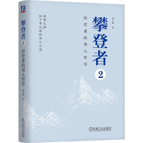当当网 攀登者2：经营者的用人哲学 机械工业出版社 正版书籍