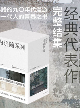 当当网 路内追随系列套书（《少年巴比伦》原著经典版套装） 路内 上海文艺出版社 正版书籍