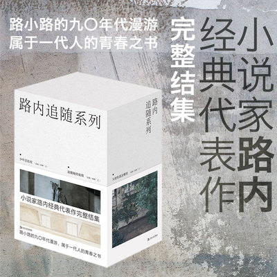 当当网 路内追随系列套书（《少年巴比伦》原著经典版套装） 路内 上海文艺出版社 正版书籍