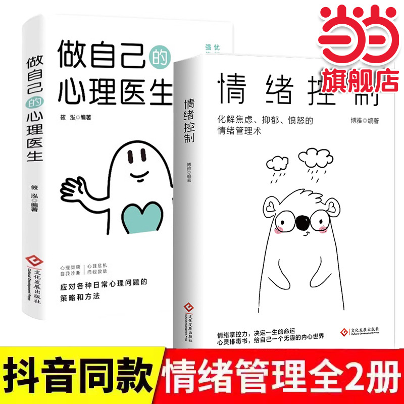 全2册做自己的心理医生情绪控制缓解焦虑心理人生智慧哲学情绪控制方法人格心理学书籍畅销排行榜成人自愈解压书籍
