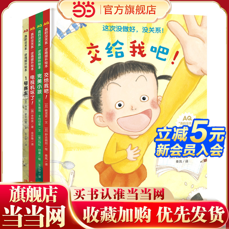 “真的没关系”逆商提升绘本 第1辑 全4四册 交给我吧+1号赛车+电视机坏了+完美小孩 提升孩子抗挫折能力 3-6岁儿童绘本