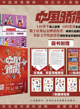 当当正版 中国骄傲（全10册）精美赠品奥运冠军推荐信精美书签趣味贴纸中小学生暑期推荐课外读物爱国教育体育科普运动认知启蒙