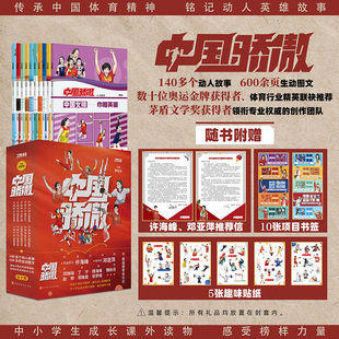 精美贈品奧運冠軍推薦 當當正版 中國驕傲 全10冊 課外讀物愛國教育體育科普運動認知啟蒙 信精美書簽趣味貼紙中小學生暑期推薦