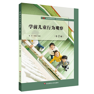 学前儿童行为观察（第2版）.施燕，韩春红/9787567595774华东师范大学出版社