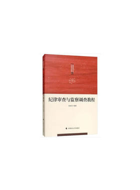 纪律审查与监察调查教程