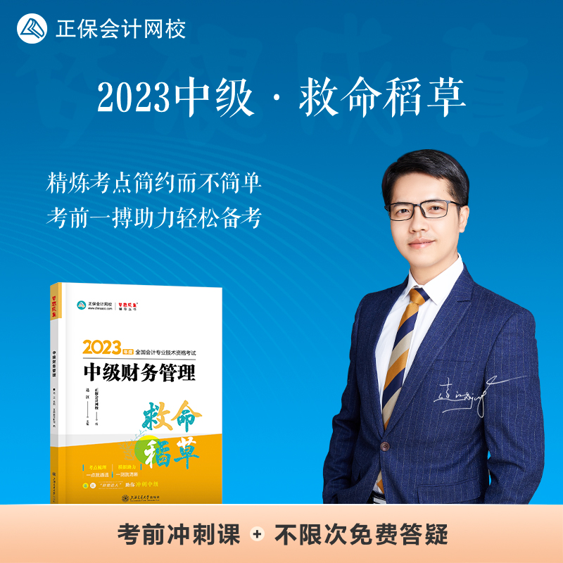 中级会计职称2023教材辅导 中级财务管理 救命稻草 正保会计网校 梦想成真