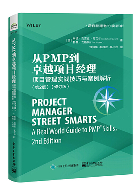 当当网 从PMP到卓越项目经理 Linda Kretz Zaval,Terri Wagner 电子工业出版社 正版书籍