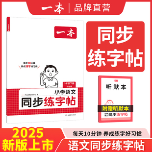 【当当网】2025春一本小学语文同步练字帖一二三四五六年级下册教材同步生字练习拼音描红控笔临摹每日一练写字课课练字本字帖
