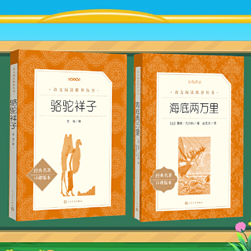 【七年级下册】全套2册海底两万里骆驼祥子老舍著初中人教版完整版初中生课外书初一7阅读书籍名著书