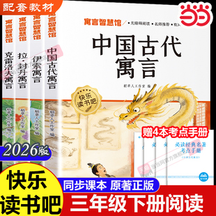 当当网 寓言故事三年级下册必读课外书快乐读书吧全套3下学期老师推荐中国古代寓言故事克雷洛夫伊索拉封丹小学生书籍配套人教版