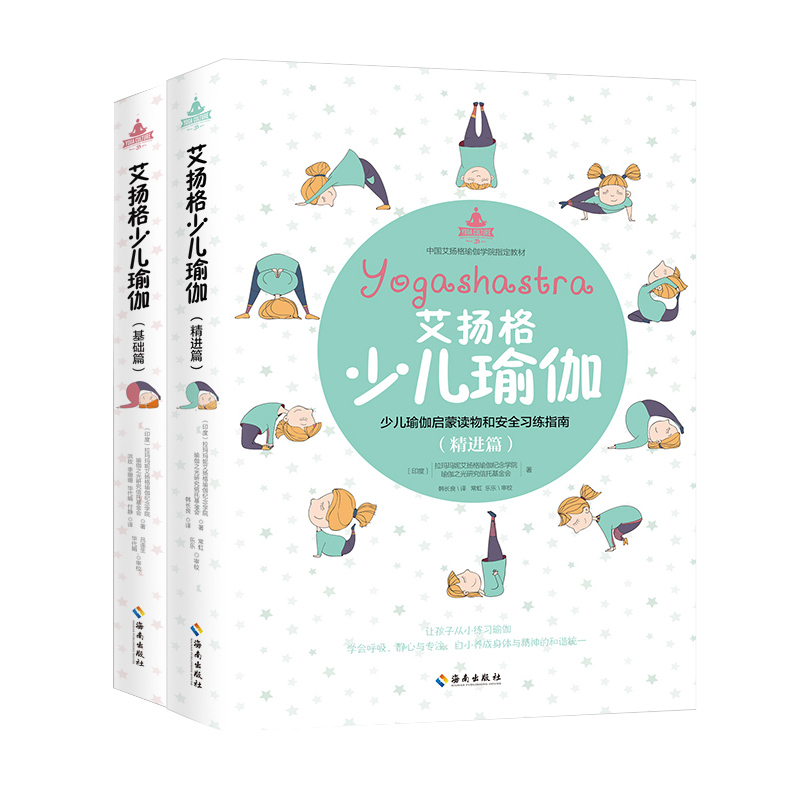 当当网 艾扬格少儿瑜伽 ：基础篇+精进篇（全两册）正版书籍