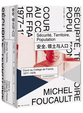 当当网 安全、领土与人口(法兰西学院课程系列.1977-1978) 米歇尔·福柯?著; 钱翰 上海人民出版社 正版书籍