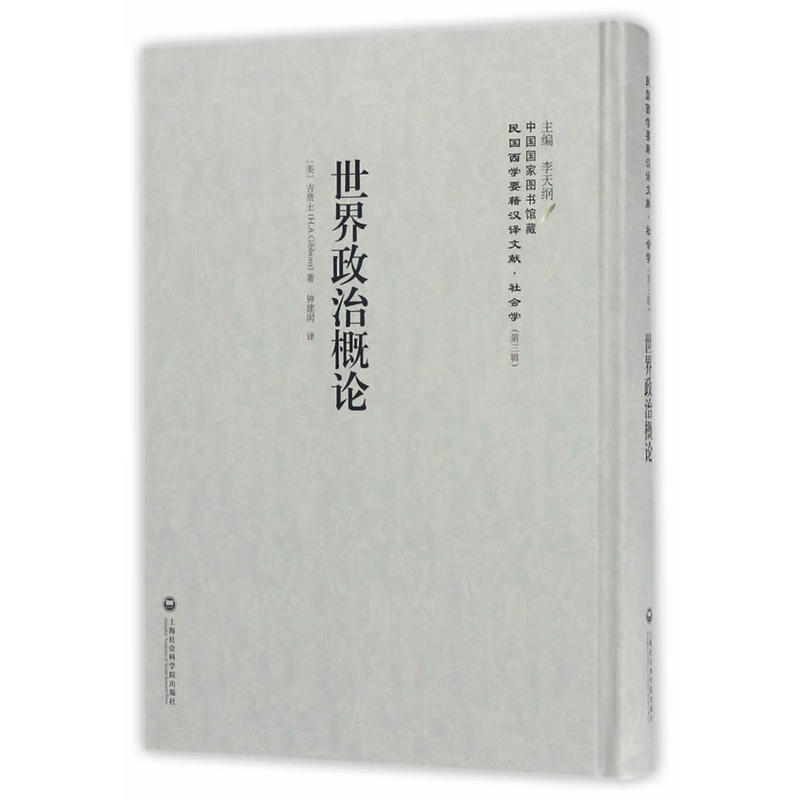 世界政治概论——民国西学要籍汉译文献·社会学图片