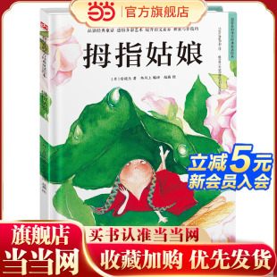 精装 拇指姑娘 童话故事绘本 童书 当当网正版