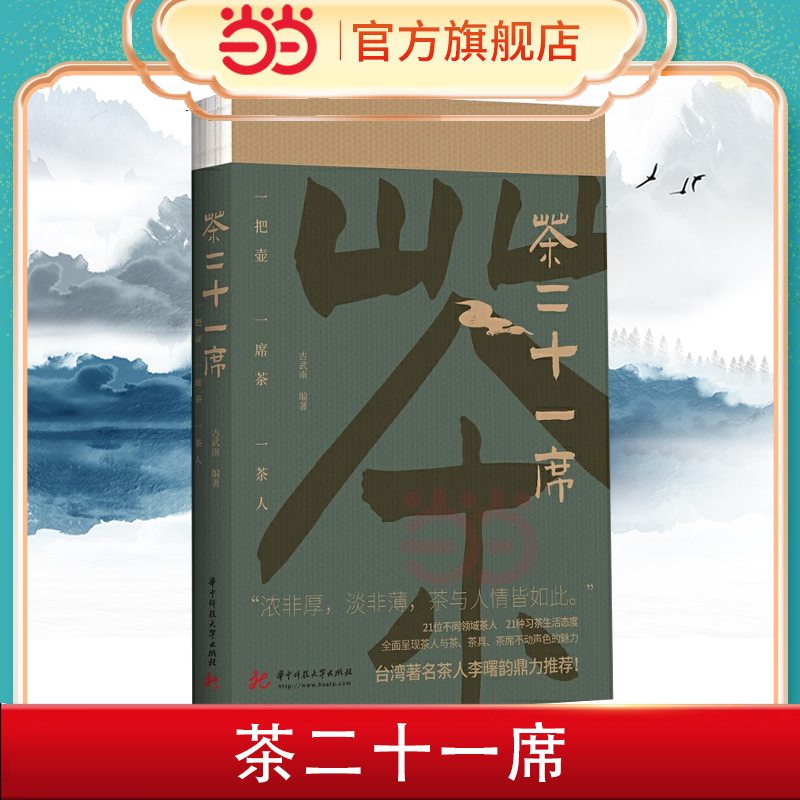 当当网 茶二十一席 古武南著 台湾著名茶人李曙韵鼎力推荐 全面呈现茶人与茶、茶具、茶席的魅力 茶经茶道茶具茶文化 正版书籍