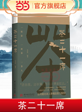 当当网 茶二十一席 古武南著 台湾著名茶人李曙韵鼎力推荐 全面呈现茶人与茶、茶具、茶席的魅力 茶经茶道茶具茶文化 正版书籍