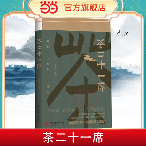 当当网 茶二十一席 古武南著 台湾著名茶人李曙韵鼎力推荐 全面呈现茶人与茶、茶具、茶席的魅力 茶经茶道茶具茶文化 正版书籍