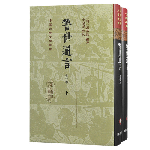 当当网 警世通言：会校本（全二册）（精）（中国古典文学丛书） (明) 冯梦龙编著；李金泉点校 古籍其他古籍整理 上海古