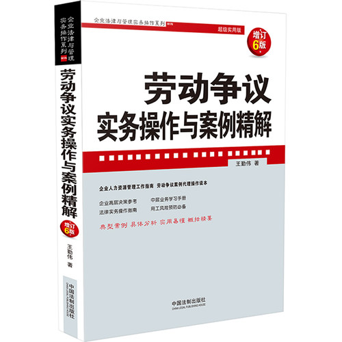 劳动争议实务操作与案例精解(增订6版)