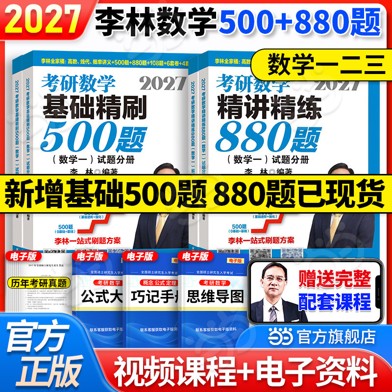当当网】李林2027考研数学基础精刷500题精讲精练880题数学一数二数三李林880题数学123高频考点透析108题李林6+4套卷李6李4李六