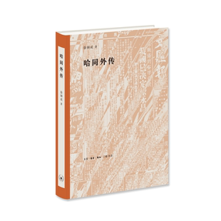 当当网 哈同外传 徐铸成 （哈同，是旧上海的一个代表人物。他的荣辱兴衰，往往辐射整个时代 生活读书新知三联书店 正版书籍