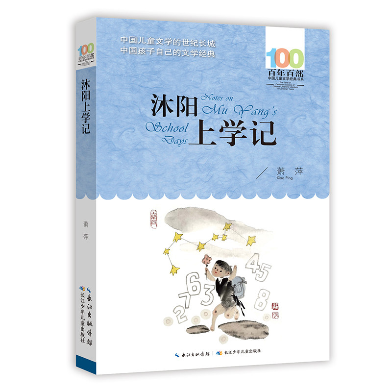 沐阳上学记 百年百部经典书系 萧萍的长篇小说,是一部关于母子日常对话的心灵实录 - 实物图