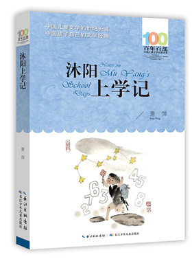 沐阳上学百年经典书系萧萍