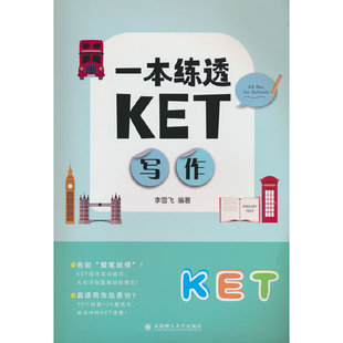 一本练透KET写作