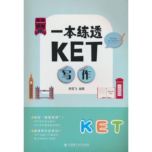一本练透KET写作