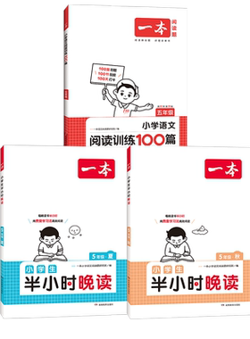 2026秋新一本半小时晚读小学生
