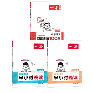 当当网 2025秋新一本半小时晚读小学生语文春夏秋冬一二年级三四五六年级语文英语晨诵晚读课外阅读理解训练100篇每日一练作文素材