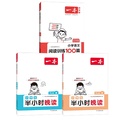 24秋！一本半小时晚读【年级任选】