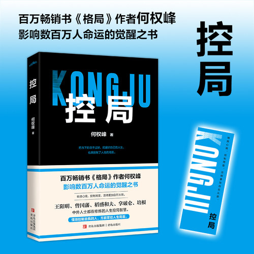 当当网 控局（百万畅销书《格局》作者何权峰，影响数百万人命运的觉醒之书。) 何权峰 著,悦读纪出品 青岛出版社 正版书