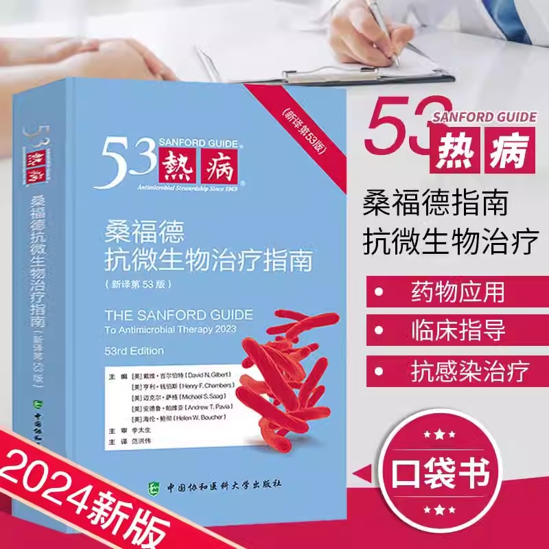 当当网 热病 桑福德抗微生物治疗指南 第53版  戴维 N 吉尔伯特中国协和医科大学出版社抗感染疾病临床医学医务人员检验诊断工具书