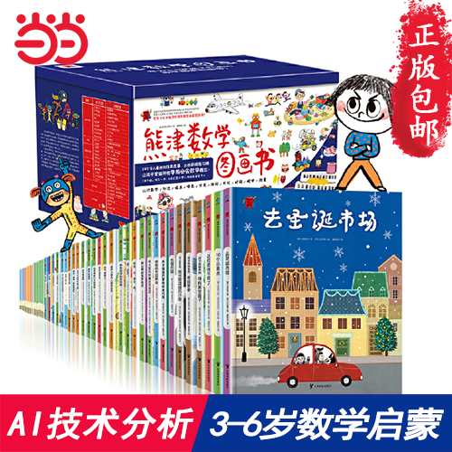 当当网熊津数学图画书全套50册