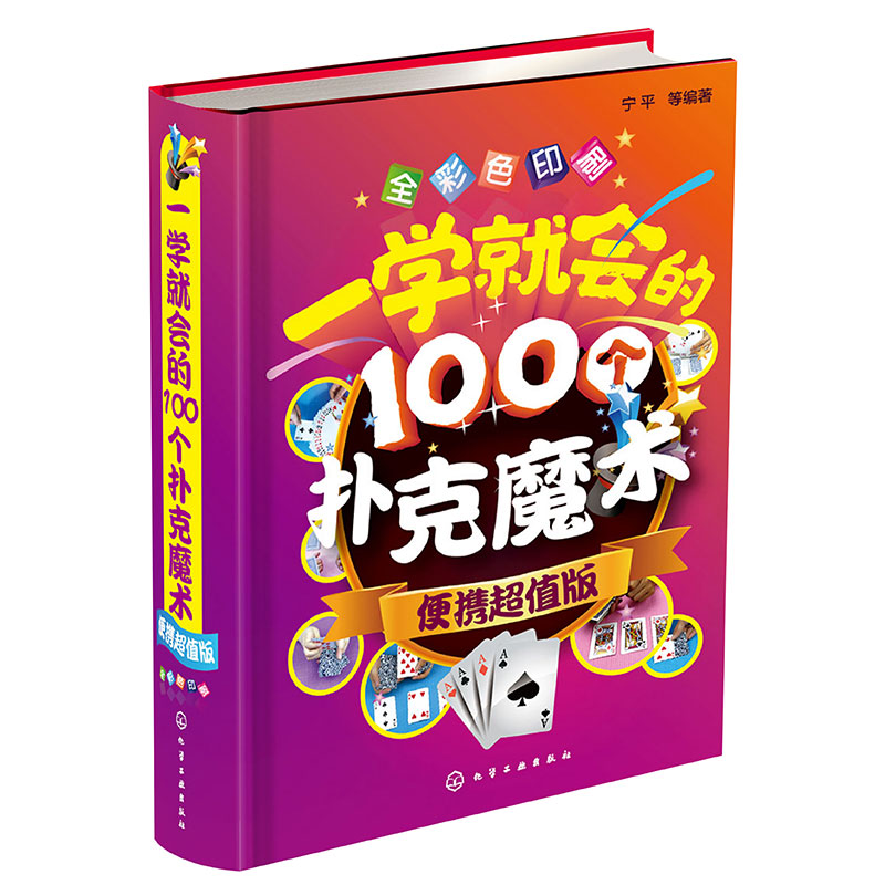一学就会的100个扑克魔术 便携超值版  扑克纸牌小魔术教程书 魔术书籍教程大全 魔术大全书 魔术技巧手法教学教程图片