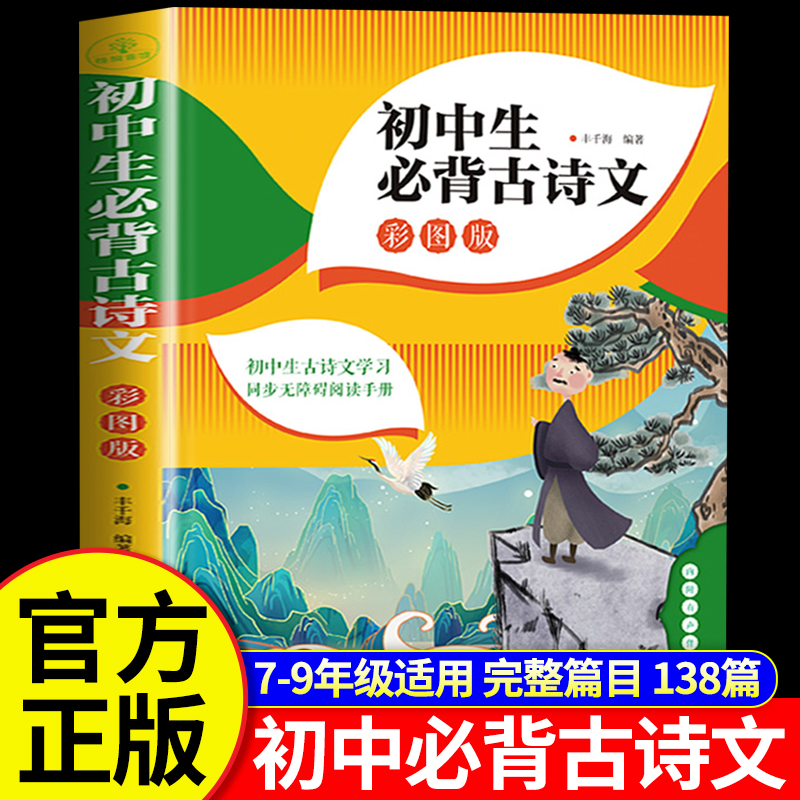 初中生必背古诗文138篇 初中必背古诗词和文言文全解人教部编版 初一二三文言文一本通完全解读译注与赏析中学生七八九年级鉴赏