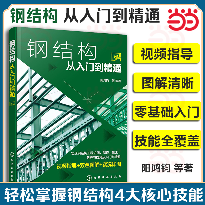 当当网 钢结构从入门到精通 阳鸿钧 化学工业出版社 钢结构从入门到精通 阳鸿钧钢结构安装人员职业培训教材教程用书9787122405999