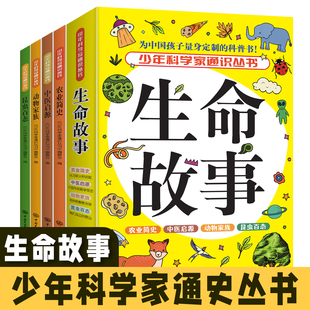 生物百科全书十万个为什么原创科学教育读物农业简史中医起源动物家族昆虫百态课外阅读 全4册 中国大百科全书 生命故事