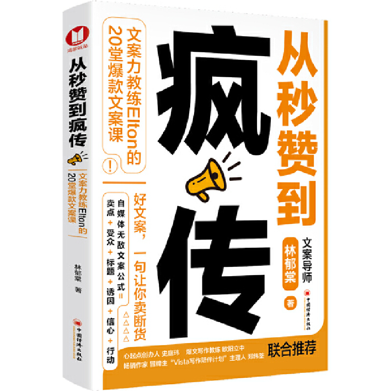 当当网 从秒赞到疯传：文案力教练Elton的20堂爆款文案课（经典畅销）台北著名文案 林郁棠 中国经济出版社 正版书籍