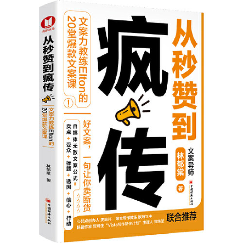 当当网 从秒赞到疯传：文案力教练Elton的20堂爆款文案课（经典畅销）台北著名文案 林郁棠 中国经济出版社 正版书籍