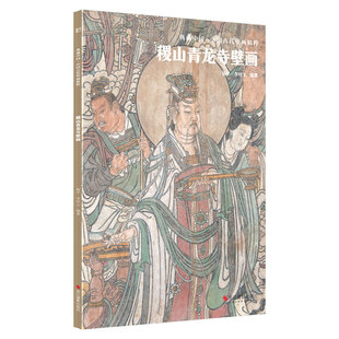 当当网 典藏中国·中国古代壁画精粹：稷山青龙寺壁画 正版书籍