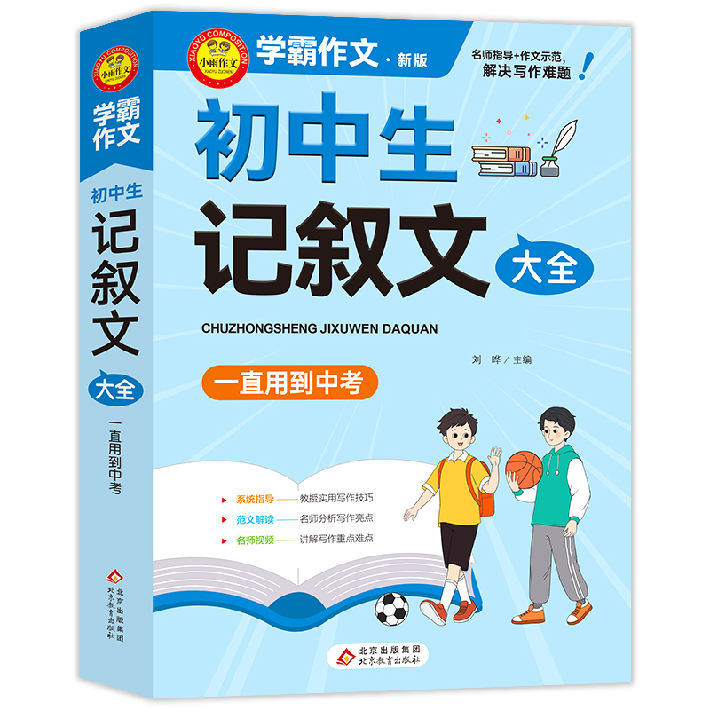 学霸作文  初中生记叙文大全  一直用到中考 书籍/杂志/报纸 中学教辅 原图主图