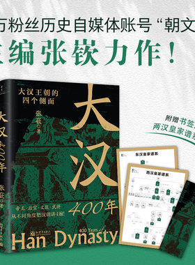 当当网 大汉400年（极简大汉史，汉史入门！帝王、后宫、文臣、武将，从不同角度把汉朝讲4遍！） 正版书籍