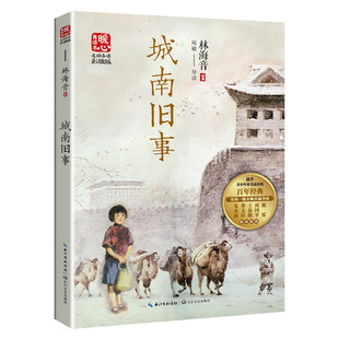 城南舊事 暖心美讀書(shū)·名師導(dǎo)讀版 新版